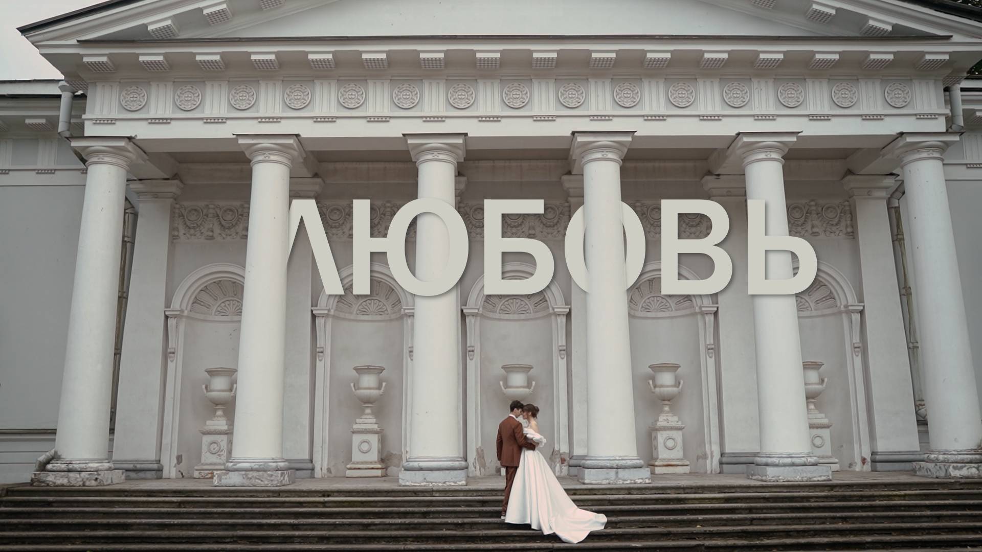Имя этой спасительной силы: любовь